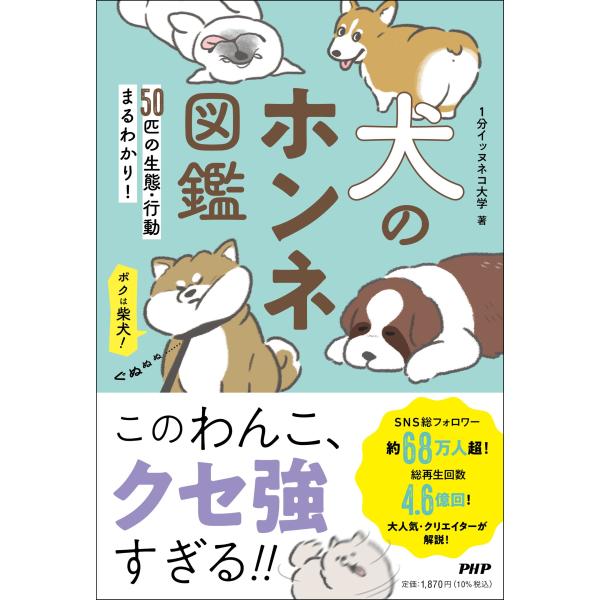 犬のホンネ図鑑/１分イッヌネコ大学
