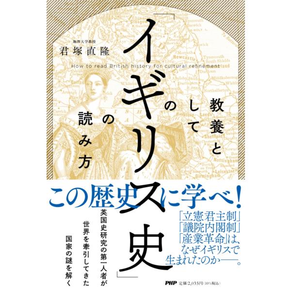教養としての「イギリス史」の読み方/君塚直隆