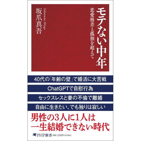 モテない中年/坂爪真吾