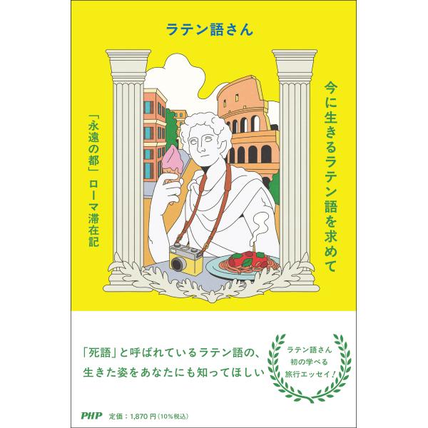 今に生きるラテン語を求めて/ラテン語さん