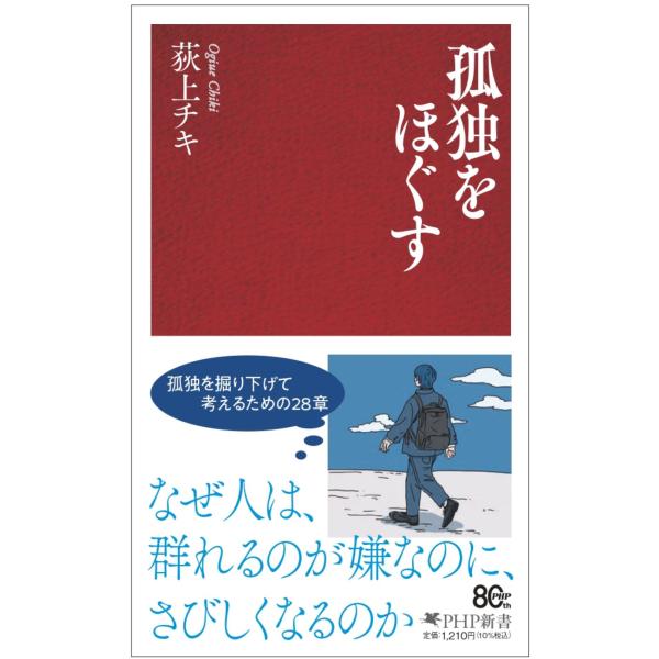 孤独をほぐす/荻上チキ
