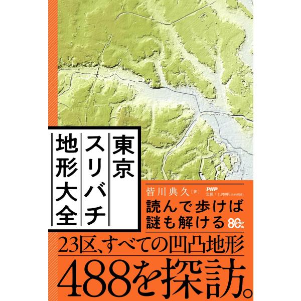 東京スリバチ地形大全/皆川典久