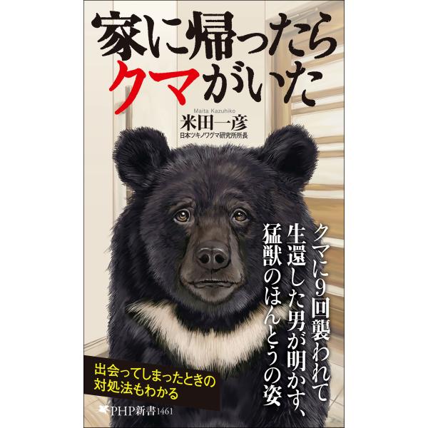 家に帰ったらクマがいた/米田一彦