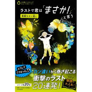 ラストで君はと言う 素敵なカン違い/PHP研究所