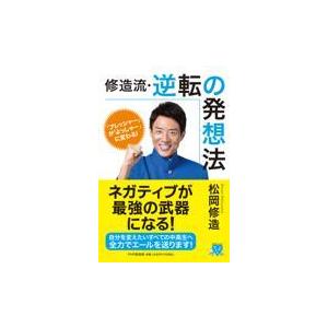 翌日発送・修造流・逆転の発想法/松岡修造