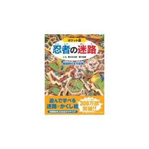 翌日発送・ポケット版忍者の迷路/香川元太郎