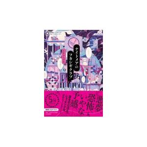 翌日発送・ナイトメアのフカシギクラブ/たからしげる