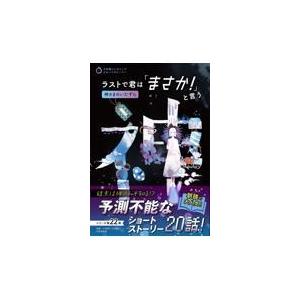 翌日発送・ラストで君は「まさか！」と言う　神さまのいたずら/ＰＨＰ研究所