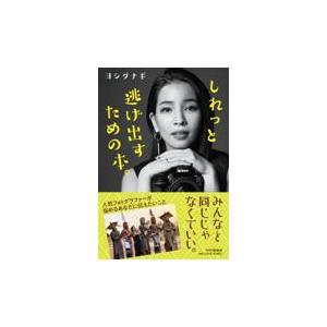 翌日発送・しれっと逃げ出すための本。/ヨシダナギ