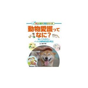 翌日発送・動物愛護ってなに？/浅川千尋