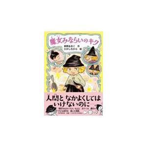 翌日発送・魔女みならいのキク/草野あきこ