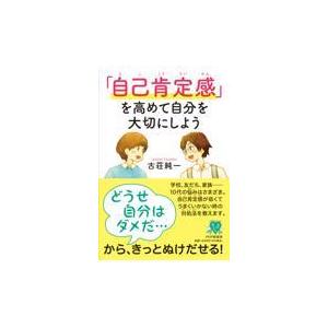 翌日発送・「自己肯定感」を高めて自分を大切にしよう/古荘純一