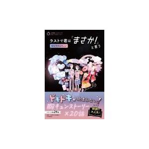 翌日発送・ラストで君は「まさか！」と言う　切なすぎるキュン/ＰＨＰ研究所