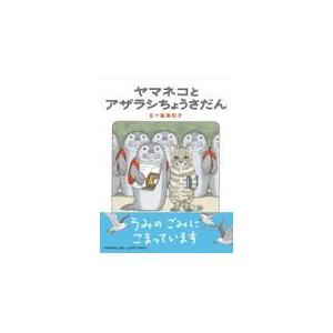 翌日発送・ヤマネコとアザラシちょうさだん/五十嵐美和子