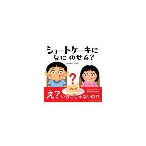翌日発送・ショートケーキになにのせる？/おおのこうへい