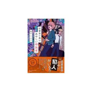 翌日発送・図書室の奥はあやしい相談室/櫻井とりお