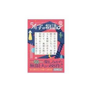 翌日発送・５４字の物語　∞/氏田雄介