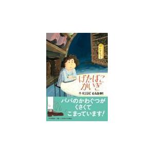 翌日発送・げたばこかいぎ/村上しいこ