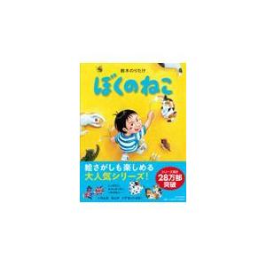 ぼくのねこ/鈴木のりたけ