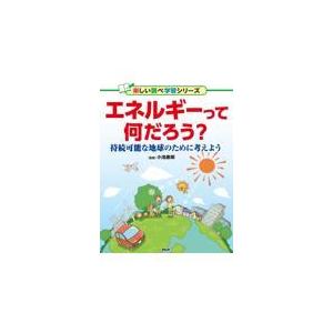 翌日発送・エネルギーって何だろう？/小池康郎