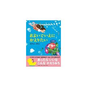 翌日発送・およいでいえにかえりたい/おかもとかなこ