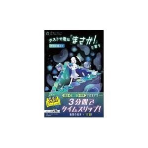 翌日発送・ラストで君は「まさか！」と言う　時空を超えて/ＰＨＰ研究所