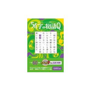 翌日発送・５４字の物語Ｑ/氏田雄介