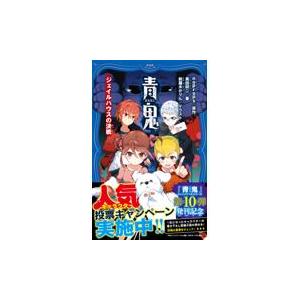 翌日発送・青鬼　ジェイルハウスの決戦/ｎｏｐｒｏｐｓ