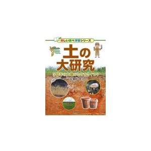 土の大研究/藤井一至