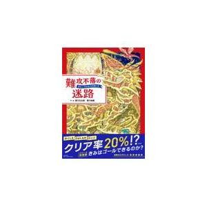 翌日発送・難攻不落の迷路/香川元太郎