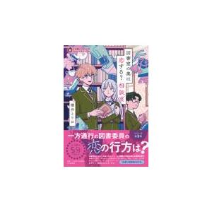翌日発送・図書室の奥は恋する？相談室/櫻井とりお