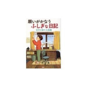 翌日発送・願いがかなうふしぎな日記　光平の新たな挑戦/本田有明