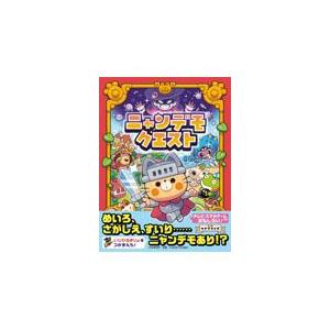 翌日発送・ニャンデモクエスト/カヤマタイガ
