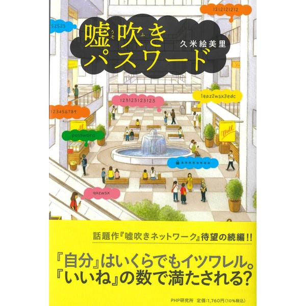 嘘吹きパスワード/久米絵美里