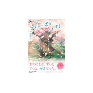 翌日発送・ラストで君は「キュン！」とする　涙の告白/ＰＨＰ研究所