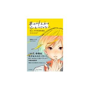 翌日発送・夢の叶え方はひとつじゃない/岡嶋かな多