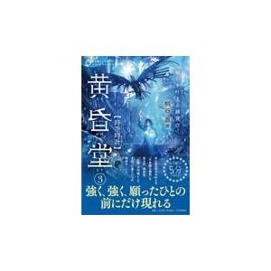 翌日発送・願いを叶える雑貨店黄昏堂 ３/桐谷直