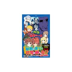 翌日発送・青鬼外伝　ひろしの秘密の一日/ｎｏｐｒｏｐｓ