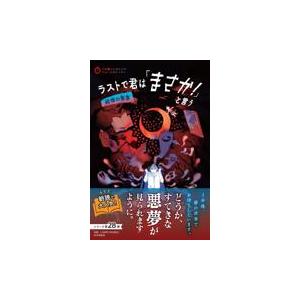 翌日発送・ラストで君は「まさか！」と言う　戦慄の悪夢/ＰＨＰ研究所