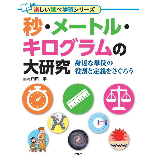 翌日発送・秒・メートル・キログラムの大研究/臼田孝