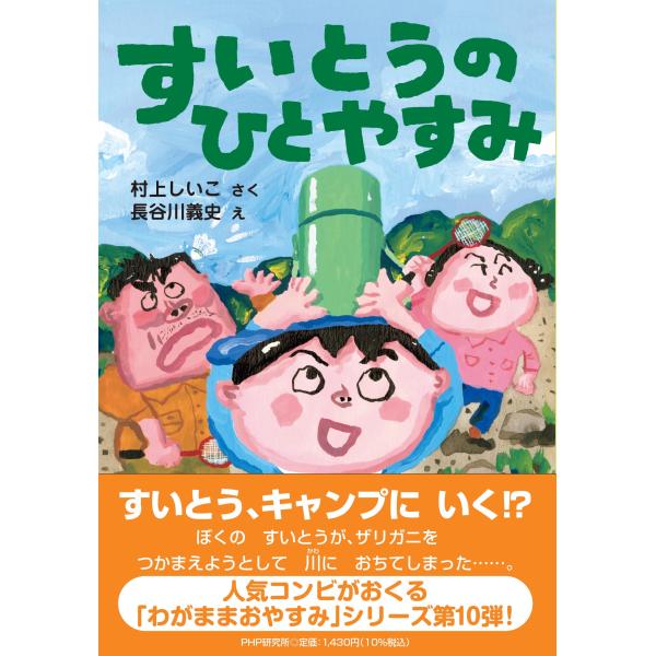 翌日発送・すいとうのひとやすみ/村上しいこ