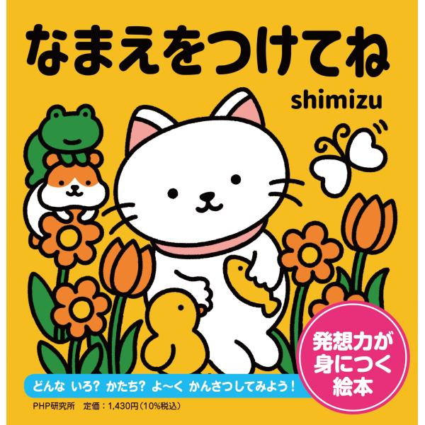 翌日発送・なまえをつけてね/ｓｈｉｍｉｚｕ
