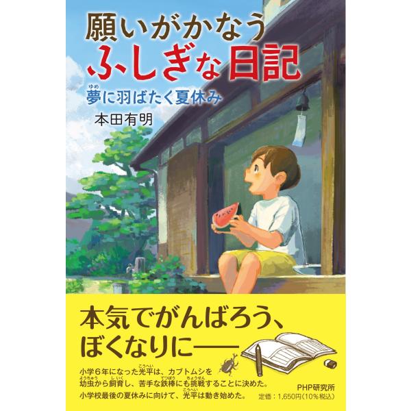 翌日発送・願いがかなうふしぎな日記　夢に羽ばたく夏休み/本田有明