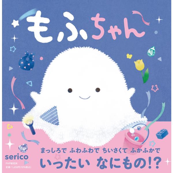 翌日発送・もふちゃん/ｓｅｒｉｃｏ