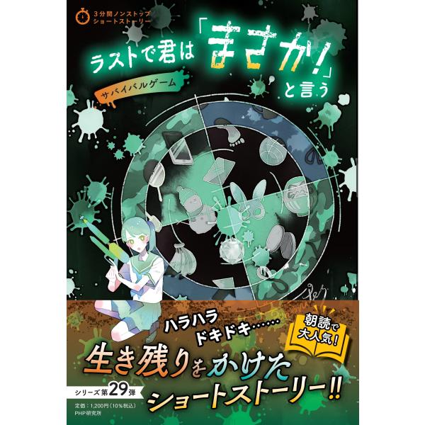 翌日発送・ラストで君は「まさか！」と言う　サバイバルゲーム/ＰＨＰ研究所