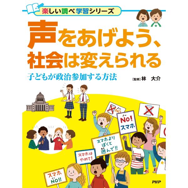 翌日発送・声をあげよう、社会は変えられる/林大介