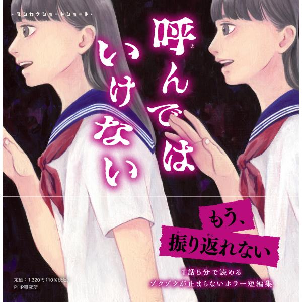 翌日発送・マシカクショートショート　呼んではいけない/桐谷直