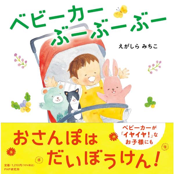 翌日発送・ベビーカーぶーぶーぶー/えがしらみちこ
