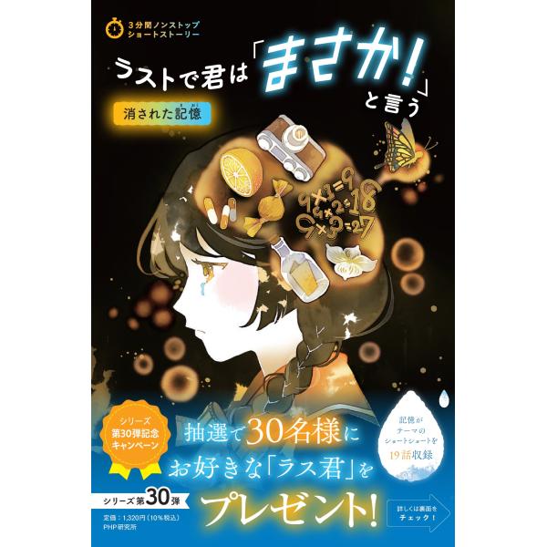 翌日発送・ラストで君は「まさか！」と言う　消された記憶/ＰＨＰ研究所