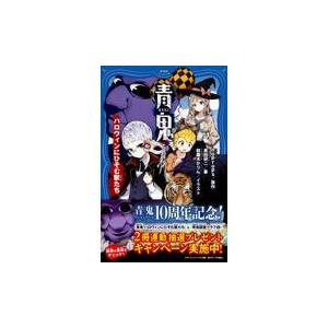 翌日発送・青鬼　ハロウィンにひそむ獣たち/ｎｏｐｒｏｐｓ